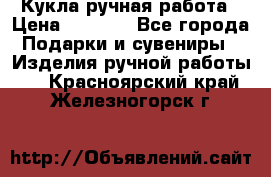 Кукла ручная работа › Цена ­ 1 800 - Все города Подарки и сувениры » Изделия ручной работы   . Красноярский край,Железногорск г.